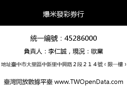 爆米發彩券行
