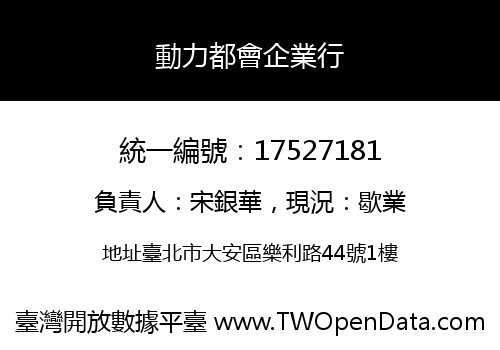 動力都會企業行