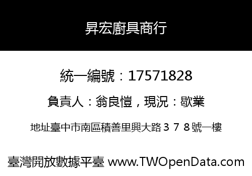 昇宏廚具商行