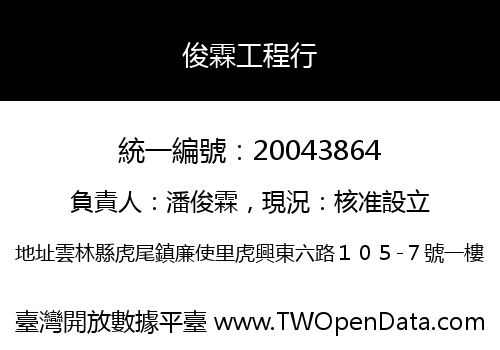 俊霖工程行