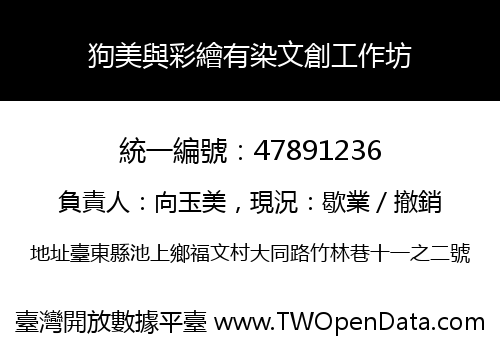狗美與彩繪有染文創工作坊