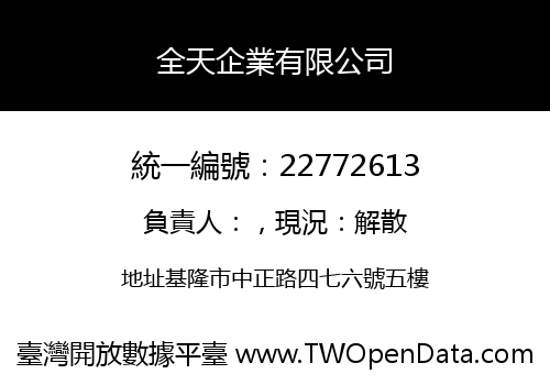 全天企業有限公司