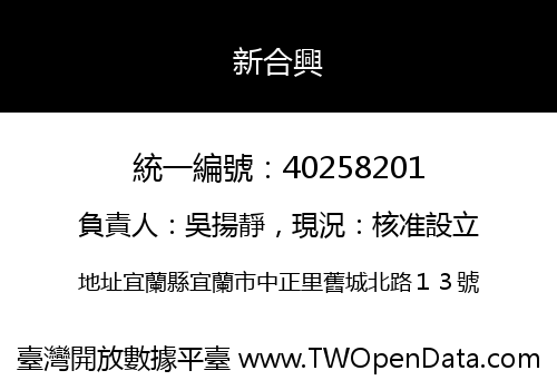 新合興