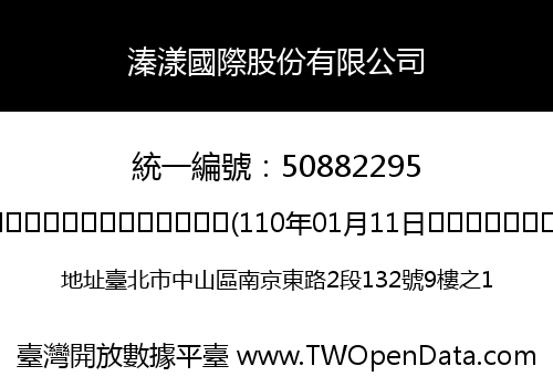 溱漾國際股份有限公司