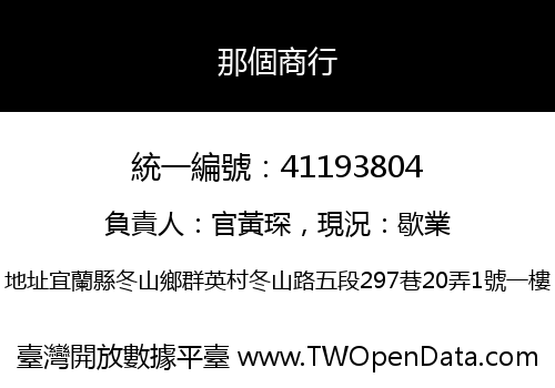 那個商行