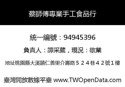 蔡師傅專業手工食品行