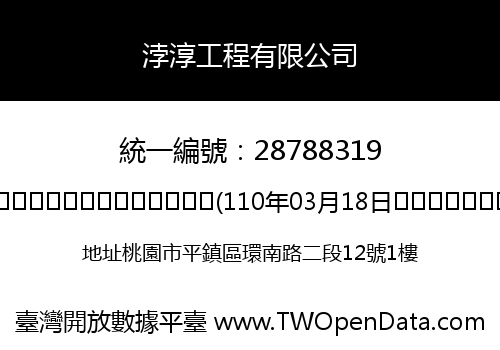 浡淳工程有限公司