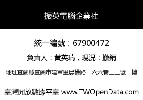 振英電腦企業社