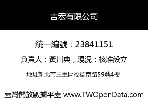 吉宏有限公司