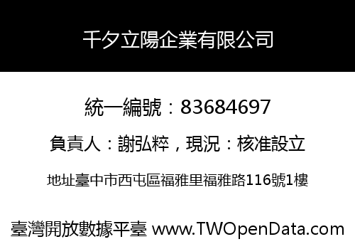 千夕立陽企業有限公司