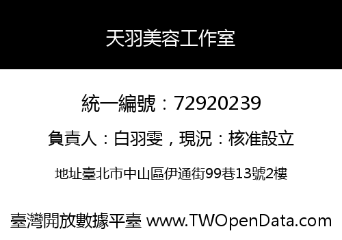 天羽美容工作室