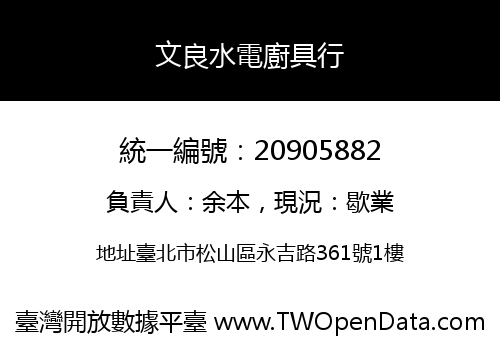文良水電廚具行