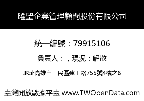 曜聖企業管理顧問股份有限公司