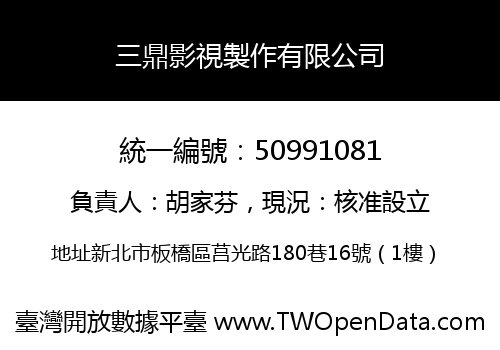 三鼎影視製作有限公司
