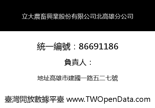 立大農畜興業股份有限公司北高雄分公司