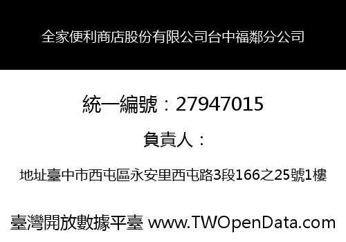 全家便利商店股份有限公司台中福鄰分公司