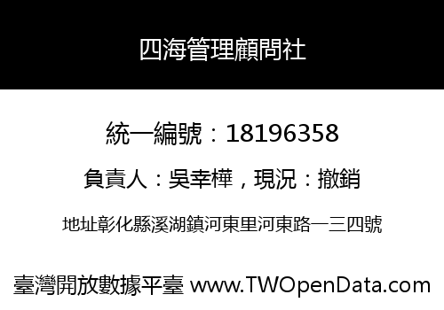 四海管理顧問社