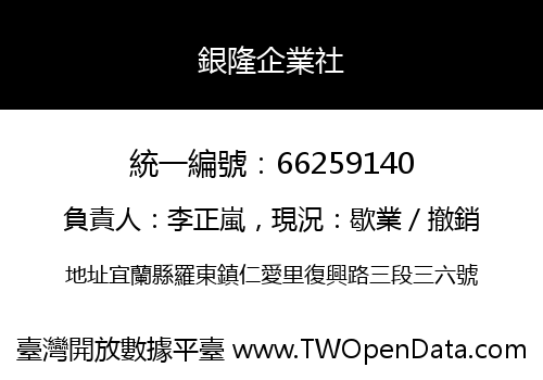 銀隆企業社