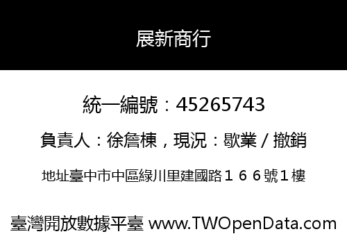 展新商行
