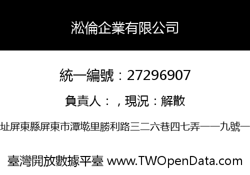 淞倫企業有限公司