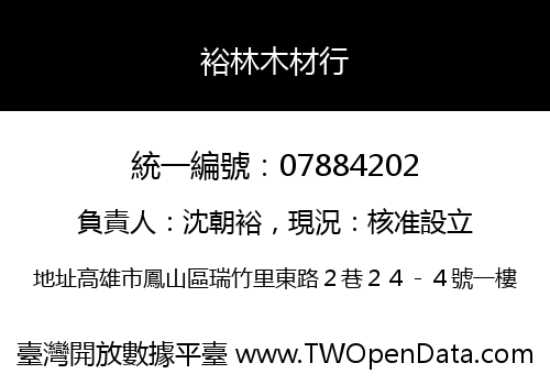 裕林木材行
