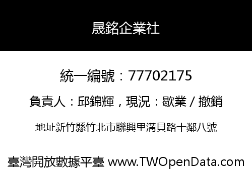 晟銘企業社