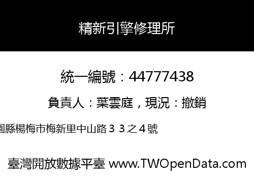 精新引擎修理所