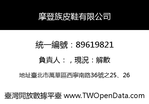 摩登族皮鞋有限公司