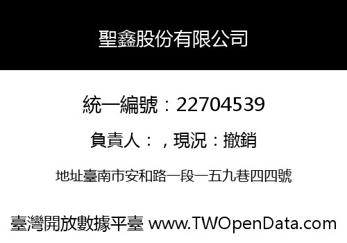 聖鑫股份有限公司