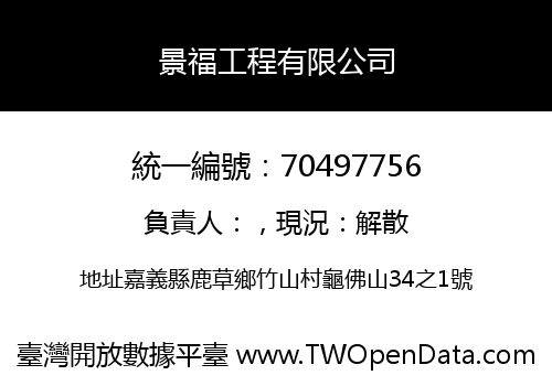 景福工程有限公司