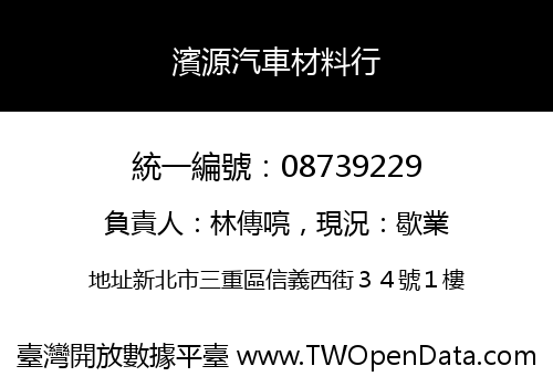 濱源汽車材料行
