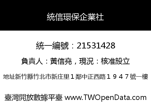 統信環保企業社