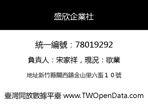 盛欣企業社