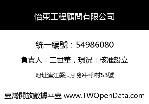 怡東工程顧問有限公司