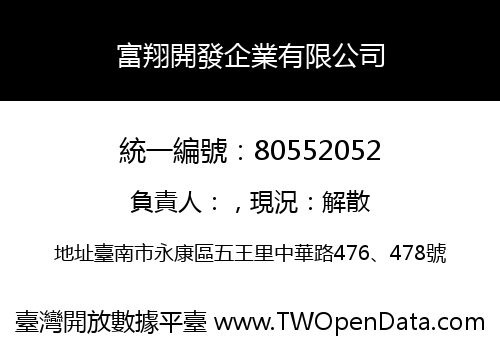 富翔開發企業有限公司
