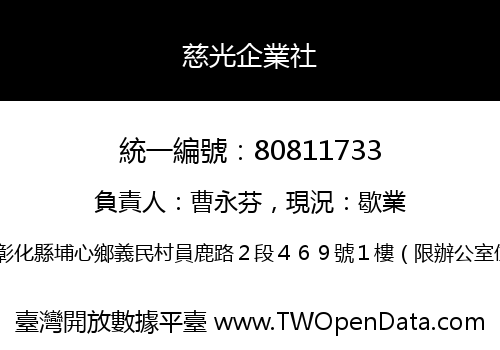 慈光企業社