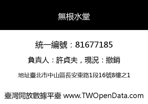 無根水堂