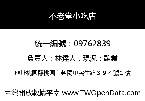 不老堂小吃店