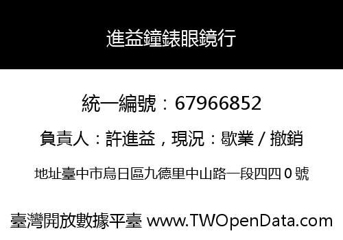 進益鐘錶眼鏡行