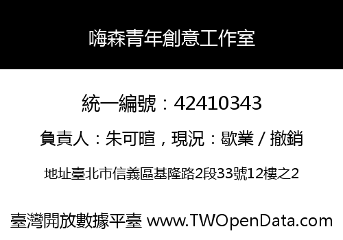嗨森青年創意工作室