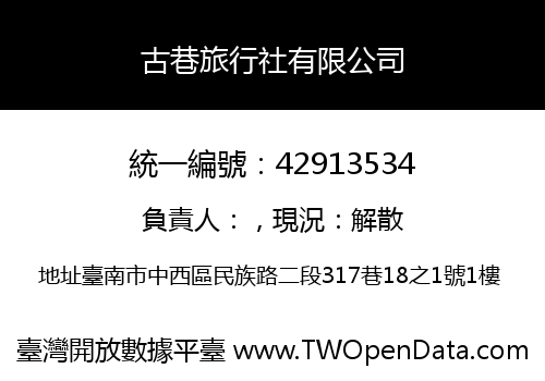 古巷旅行社有限公司