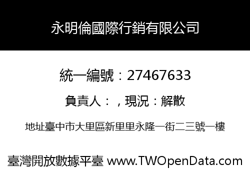 永明倫國際行銷有限公司