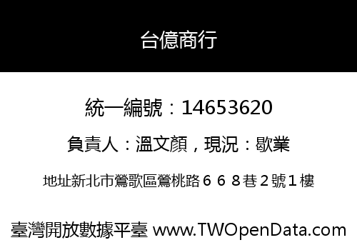台億商行