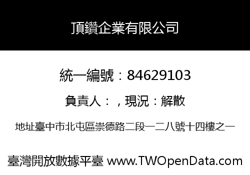 頂鑽企業有限公司
