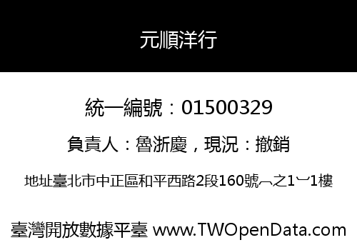 元順洋行