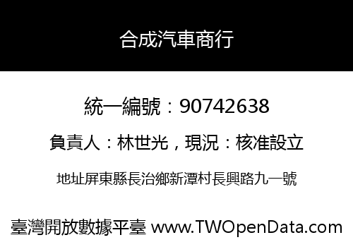 合成汽車商行