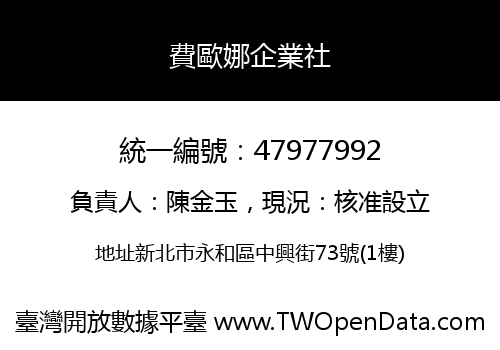 費歐娜企業社