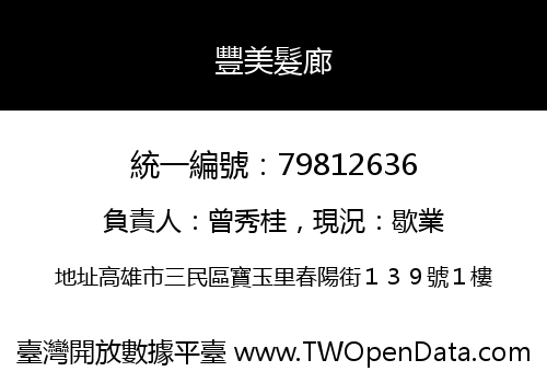豐美髮廊