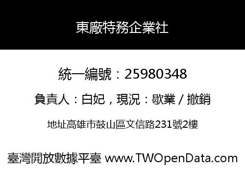 東廠特務企業社