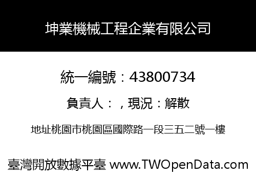 坤業機械工程企業有限公司